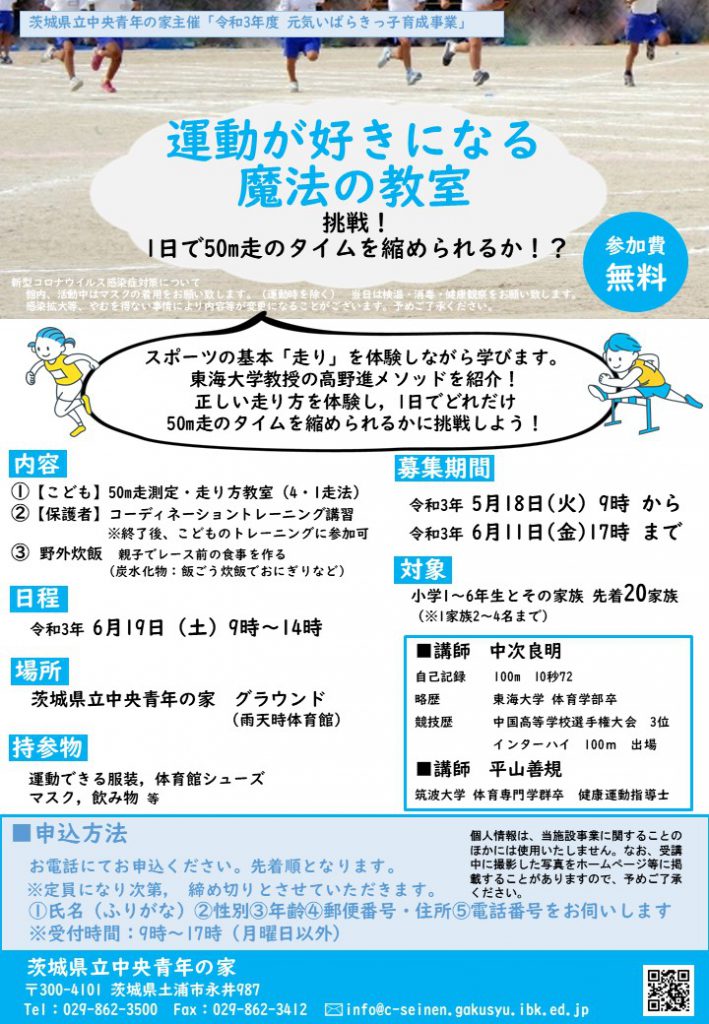 新着 運動が好きになる魔法の教室 6 19 土 開催 茨城県立中央青年の家 公式サイト