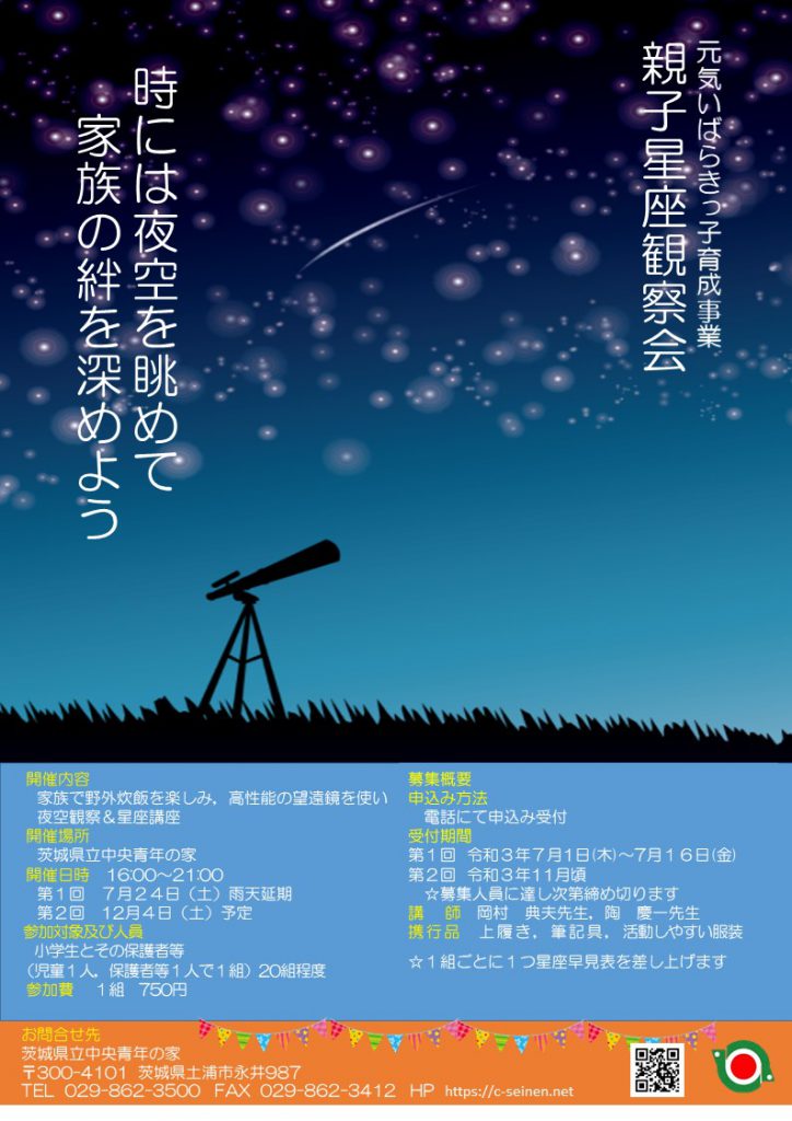 新着 親子星座観察会 茨城県立中央青年の家 公式サイト